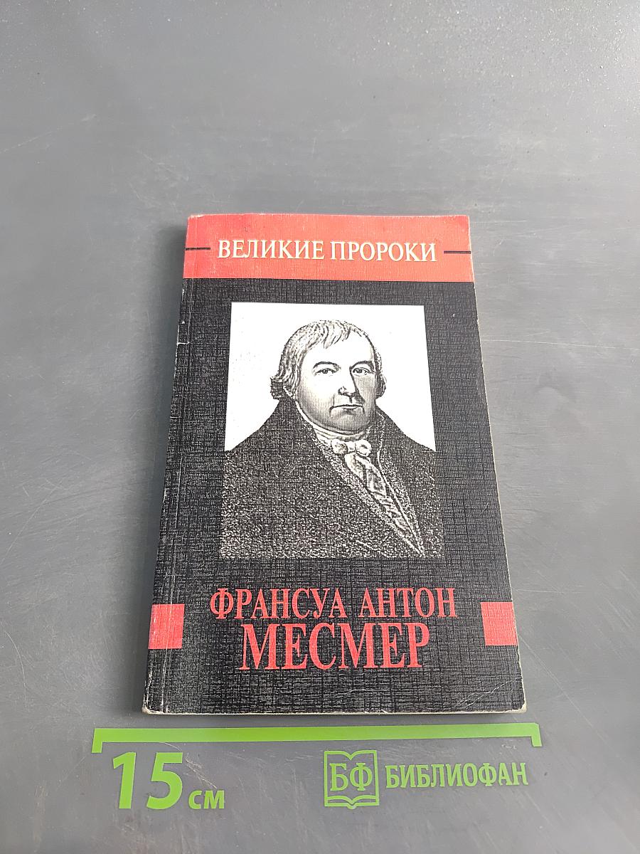 Франсуа Антон Месмер
