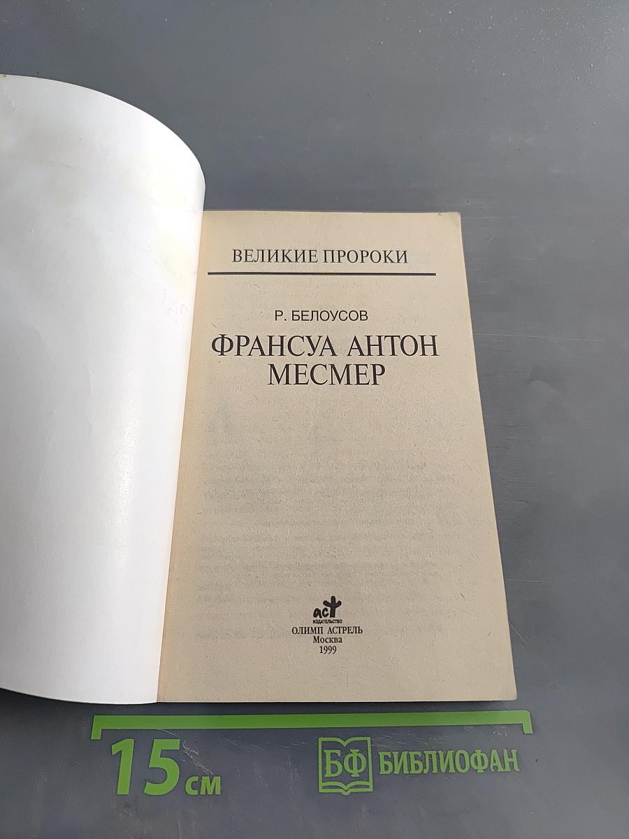 Франсуа Антон Месмер