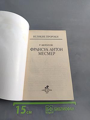 Франсуа Антон Месмер