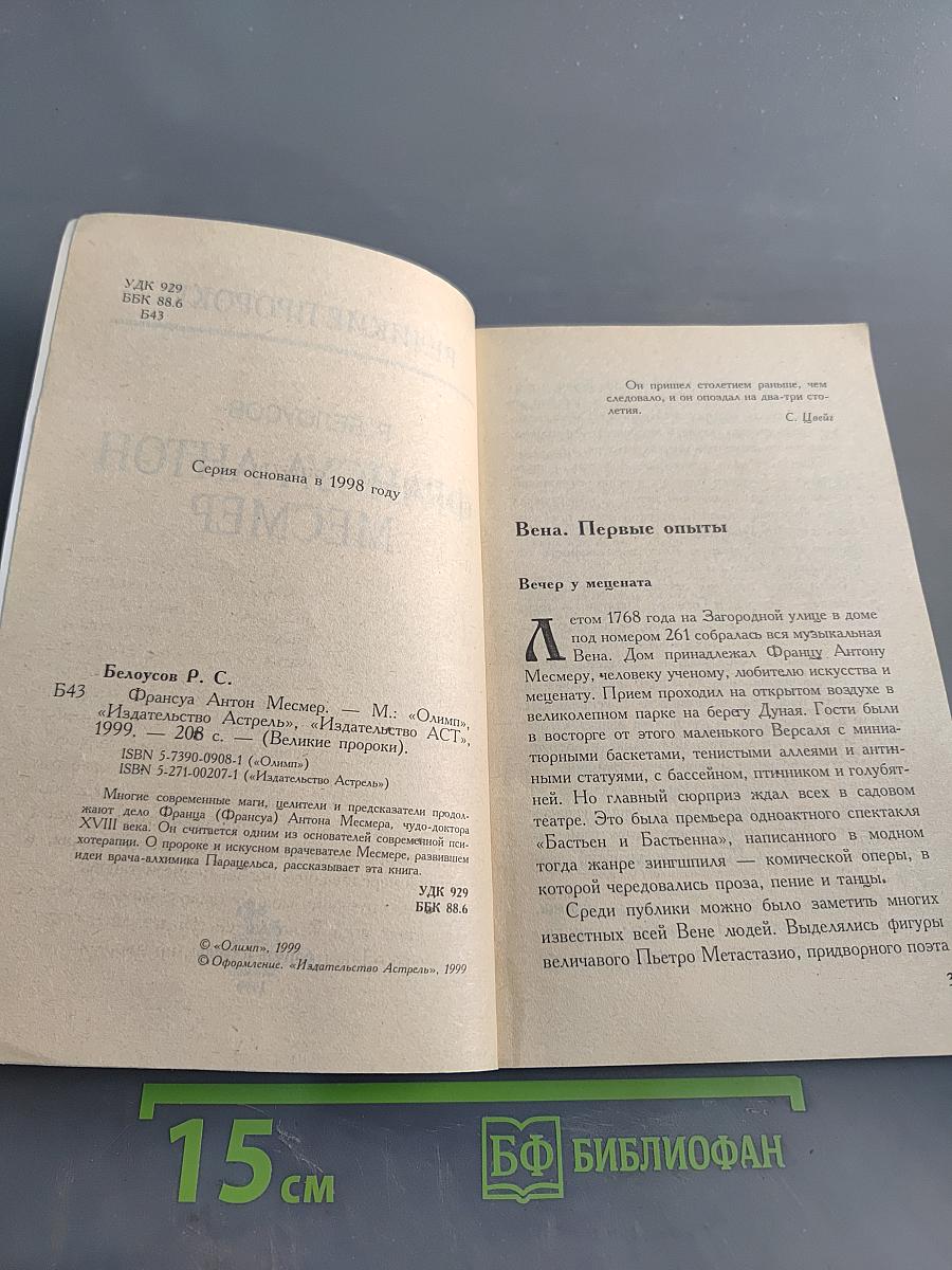 Франсуа Антон Месмер
