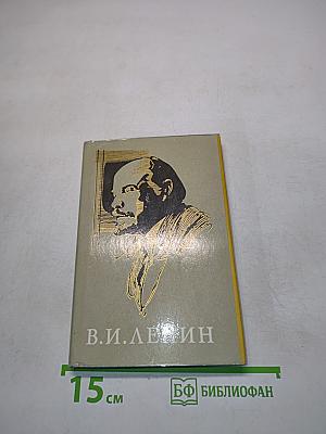 В.И. Ленин: Краткий биографический очерк