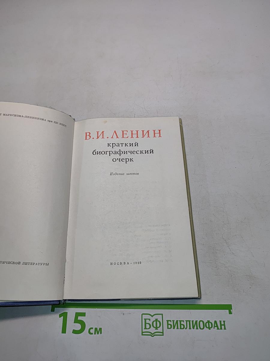 В.И. Ленин: Краткий биографический очерк