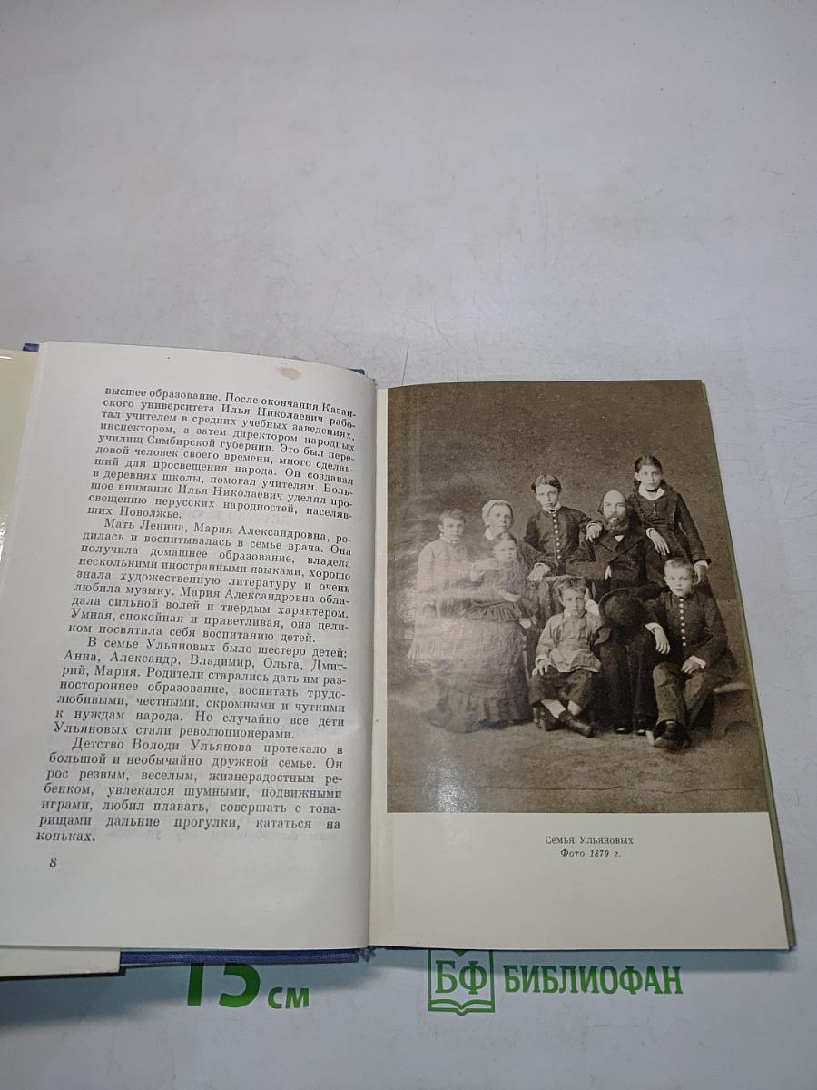 В.И. Ленин: Краткий биографический очерк