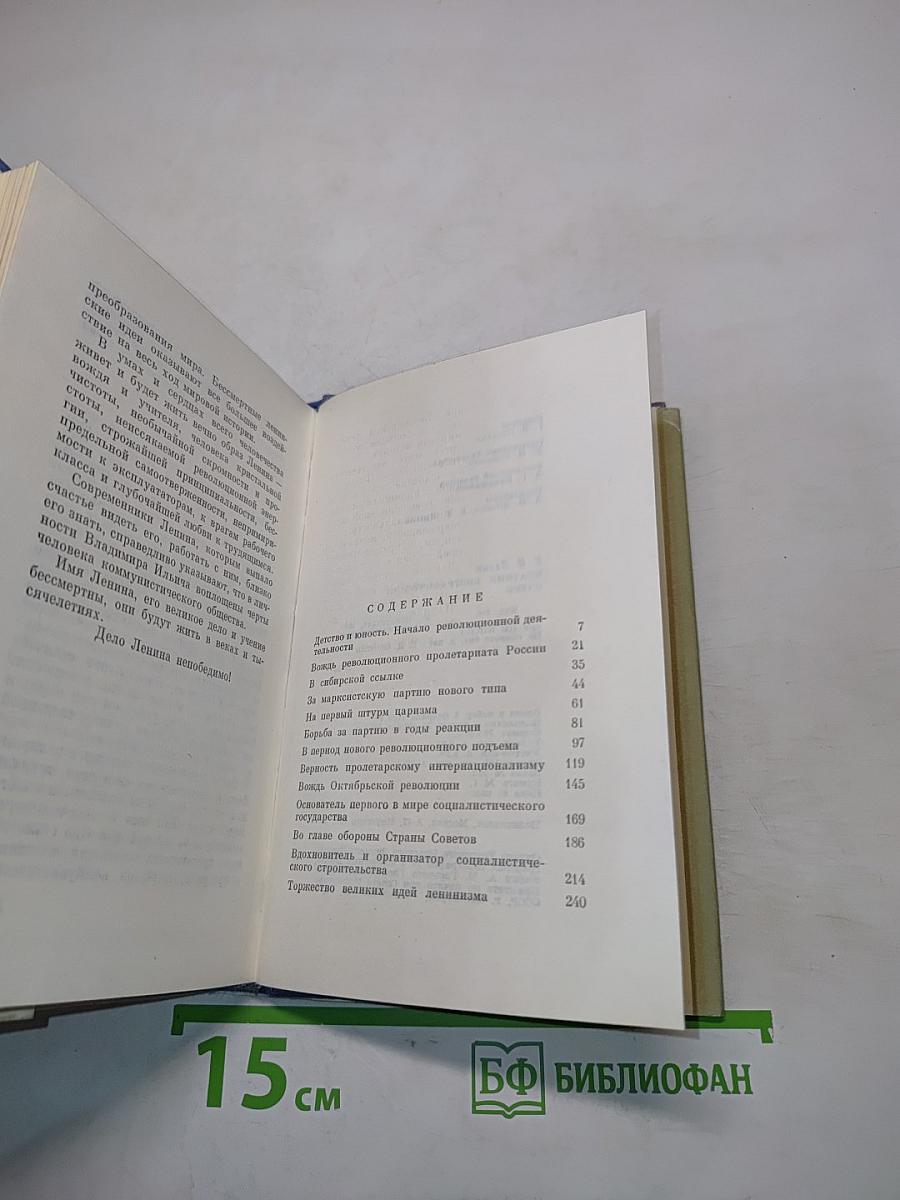 В.И. Ленин: Краткий биографический очерк