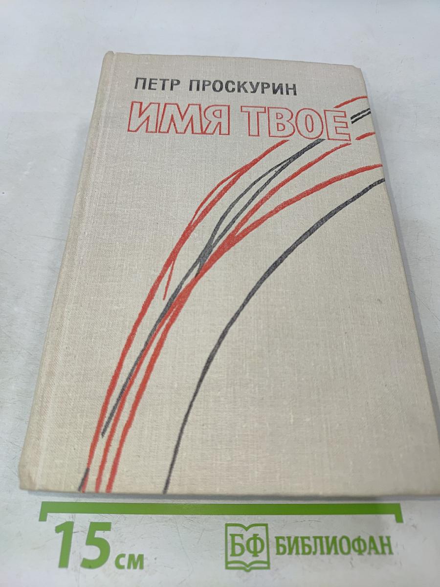 Имя твое