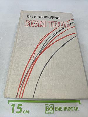 Имя твое