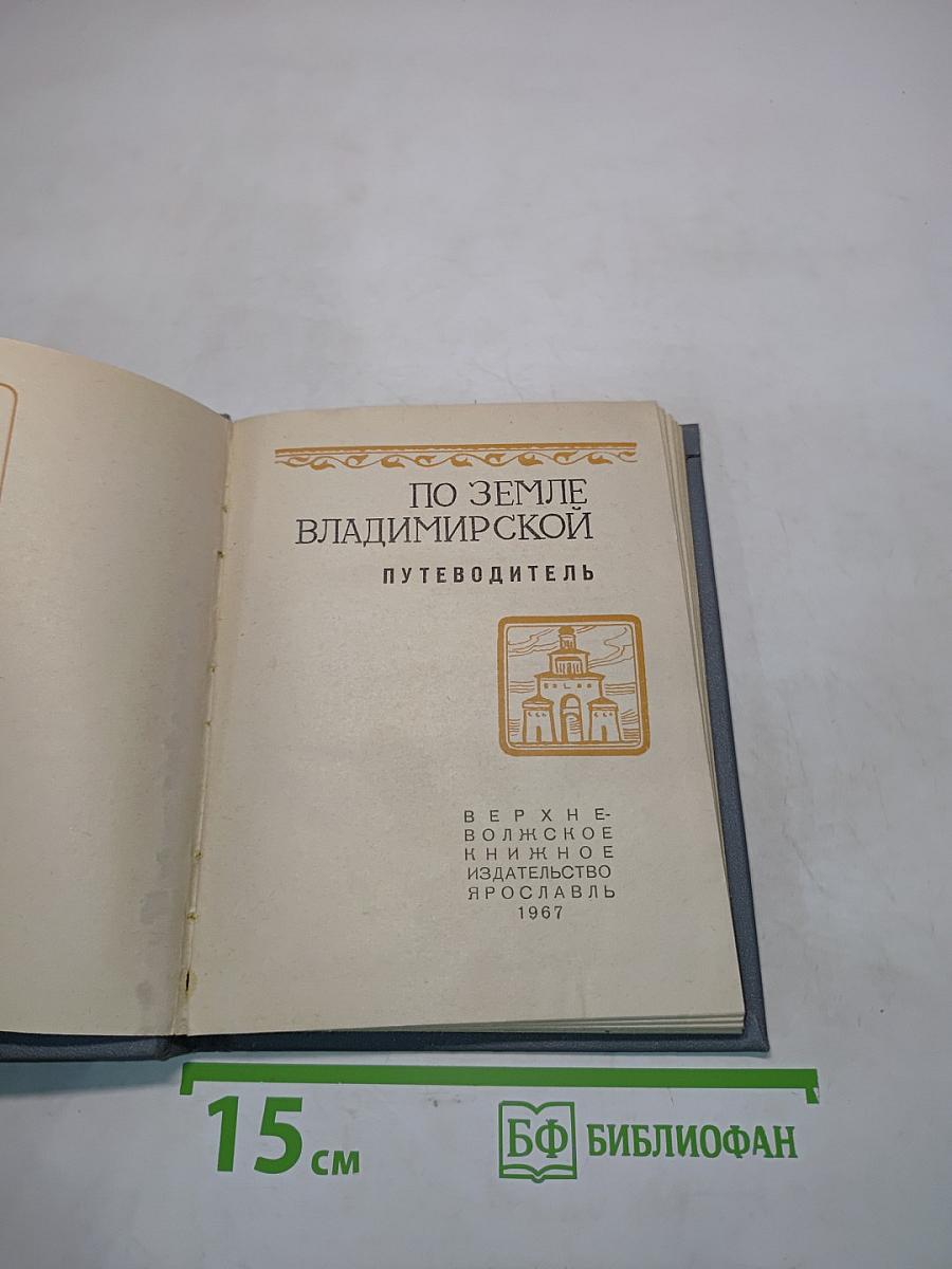 По земле Владимирской. Путеводитель