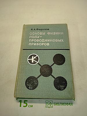 Основы физики полупроводниковых приборов