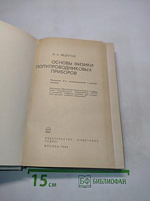 Основы физики полупроводниковых приборов