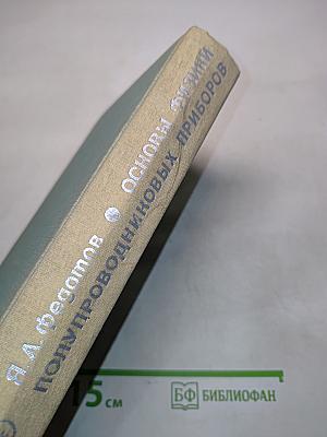 Основы физики полупроводниковых приборов