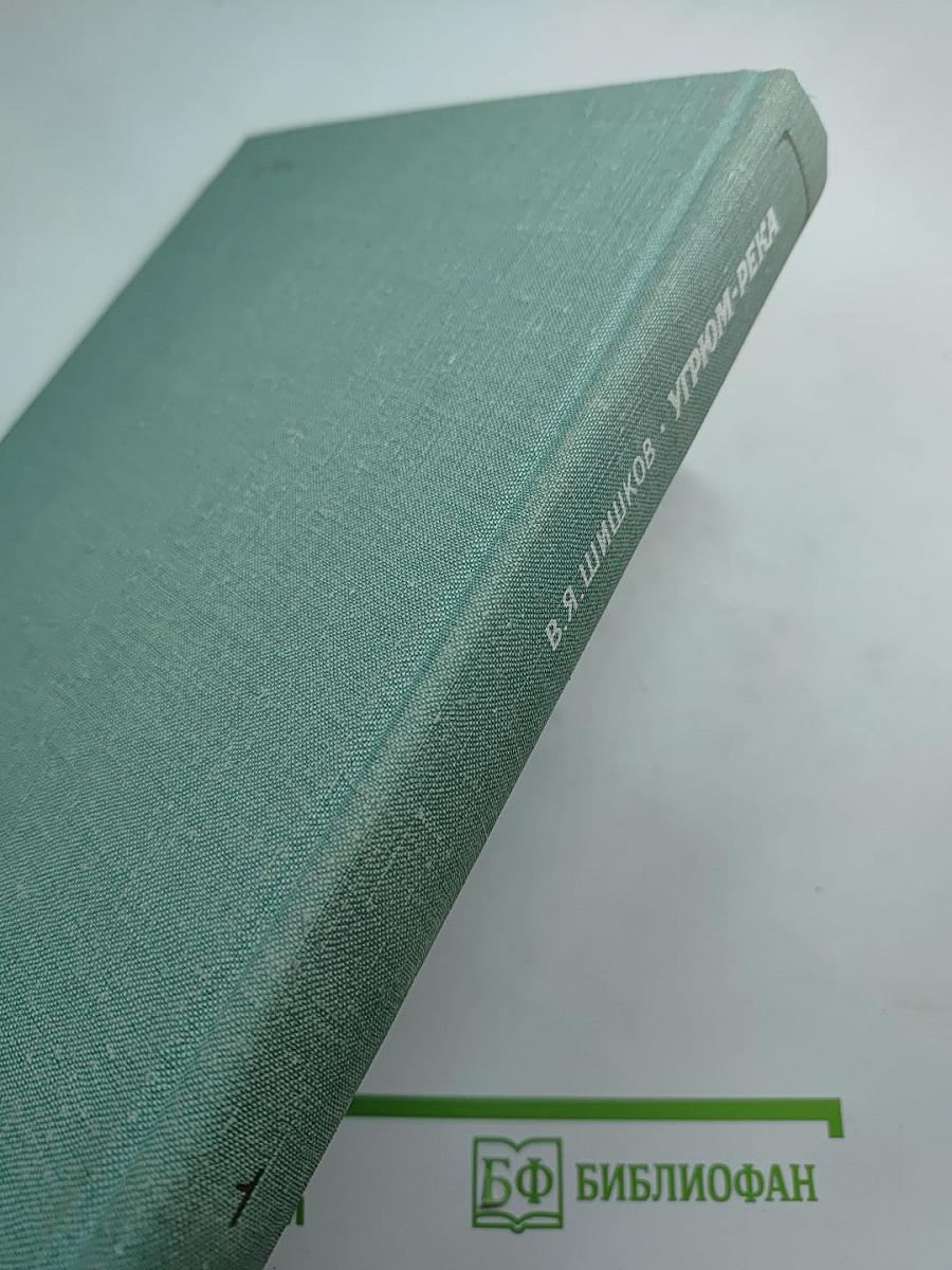 Угрюм-река. Том первый