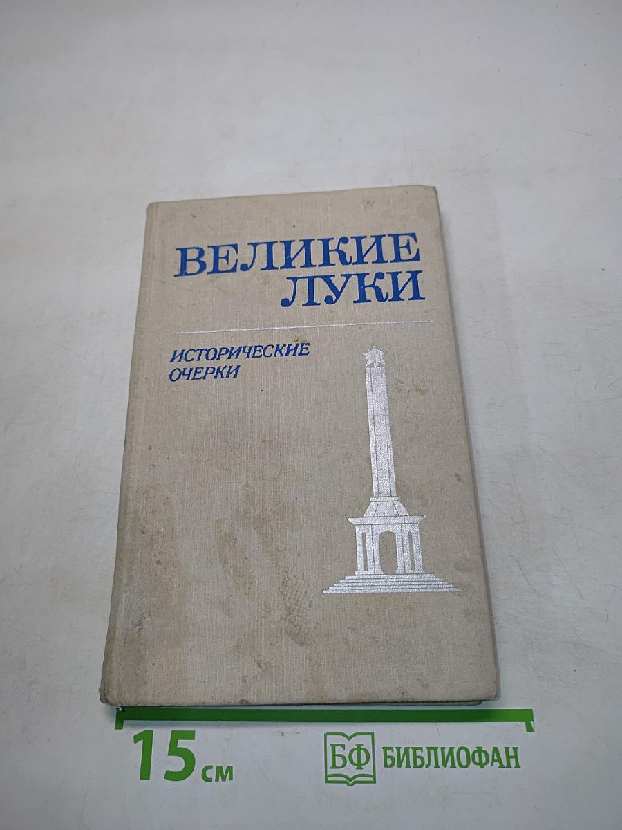 Великие Луки. Исторические очерки