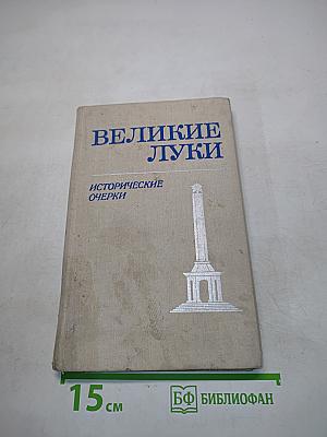 Великие Луки. Исторические очерки