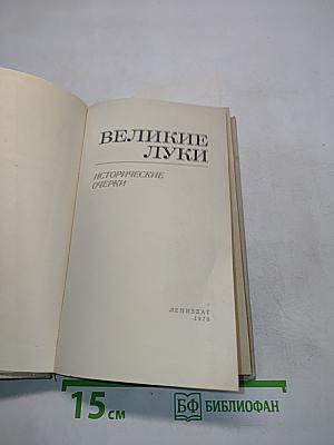 Великие Луки. Исторические очерки