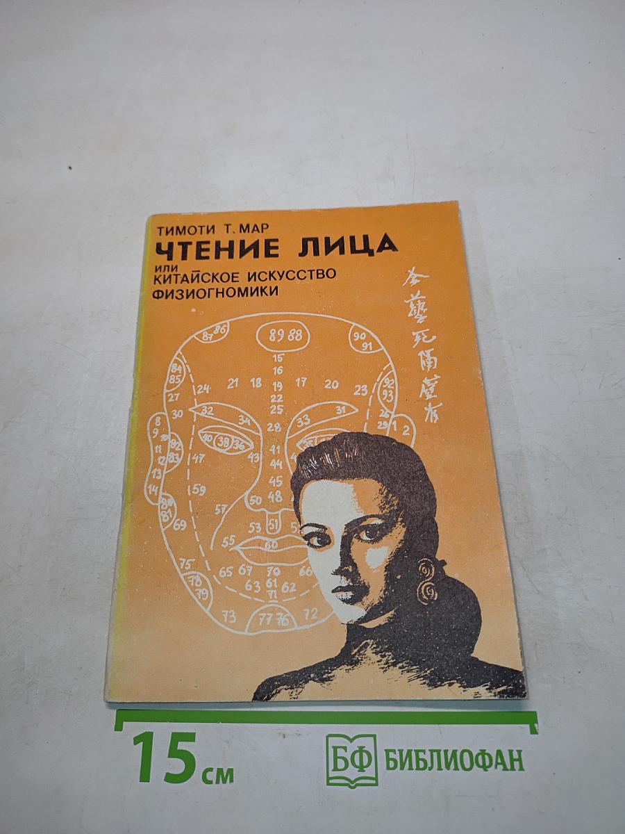 Чтение лица, или Китайское искусство физиогномики