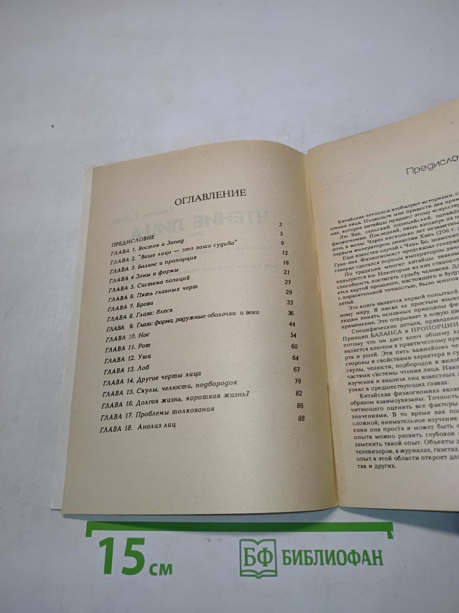 Чтение лица, или Китайское искусство физиогномики