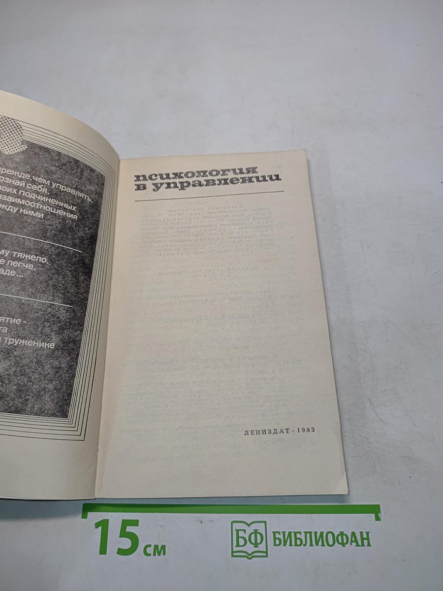 Психология в управлении
