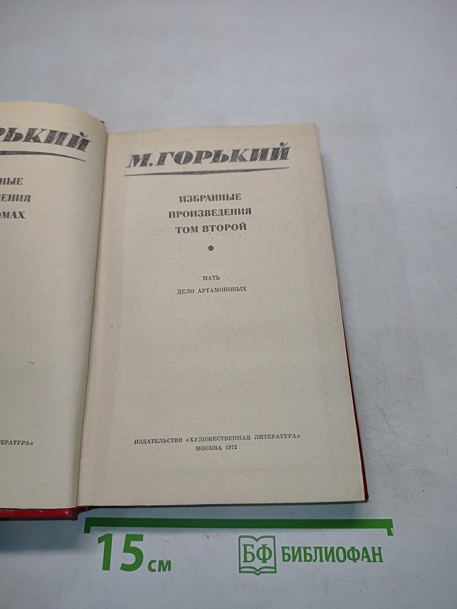 Избранные произведения. Том второй