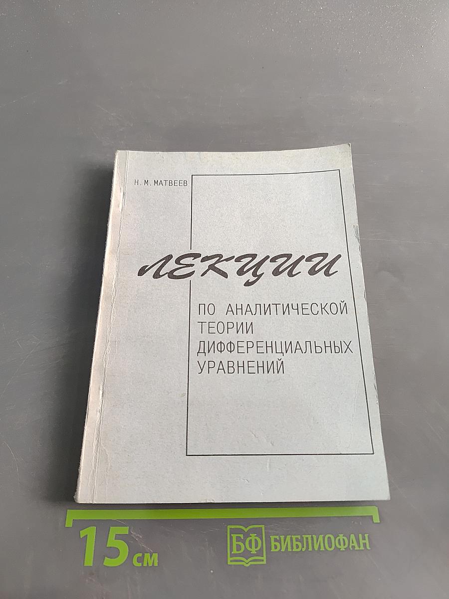 Лекции по аналитической теории дифференциальных уравнений