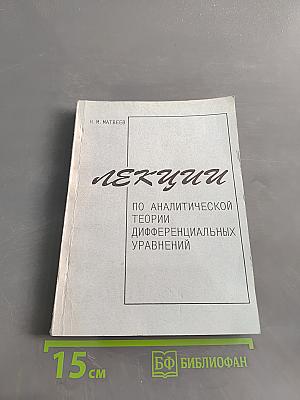 Лекции по аналитической теории дифференциальных уравнений