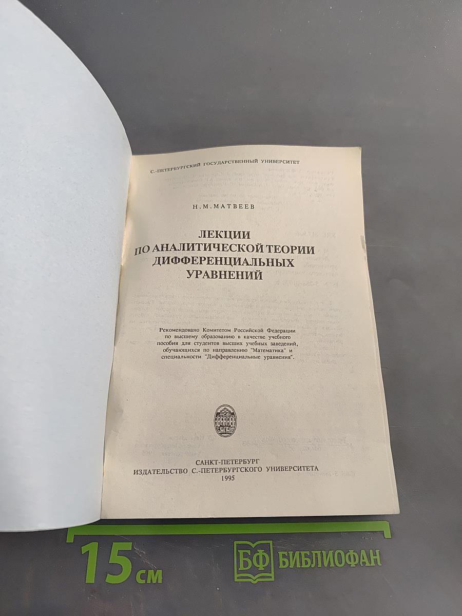 Лекции по аналитической теории дифференциальных уравнений
