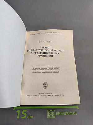 Лекции по аналитической теории дифференциальных уравнений