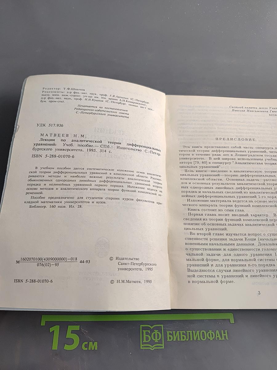 Лекции по аналитической теории дифференциальных уравнений