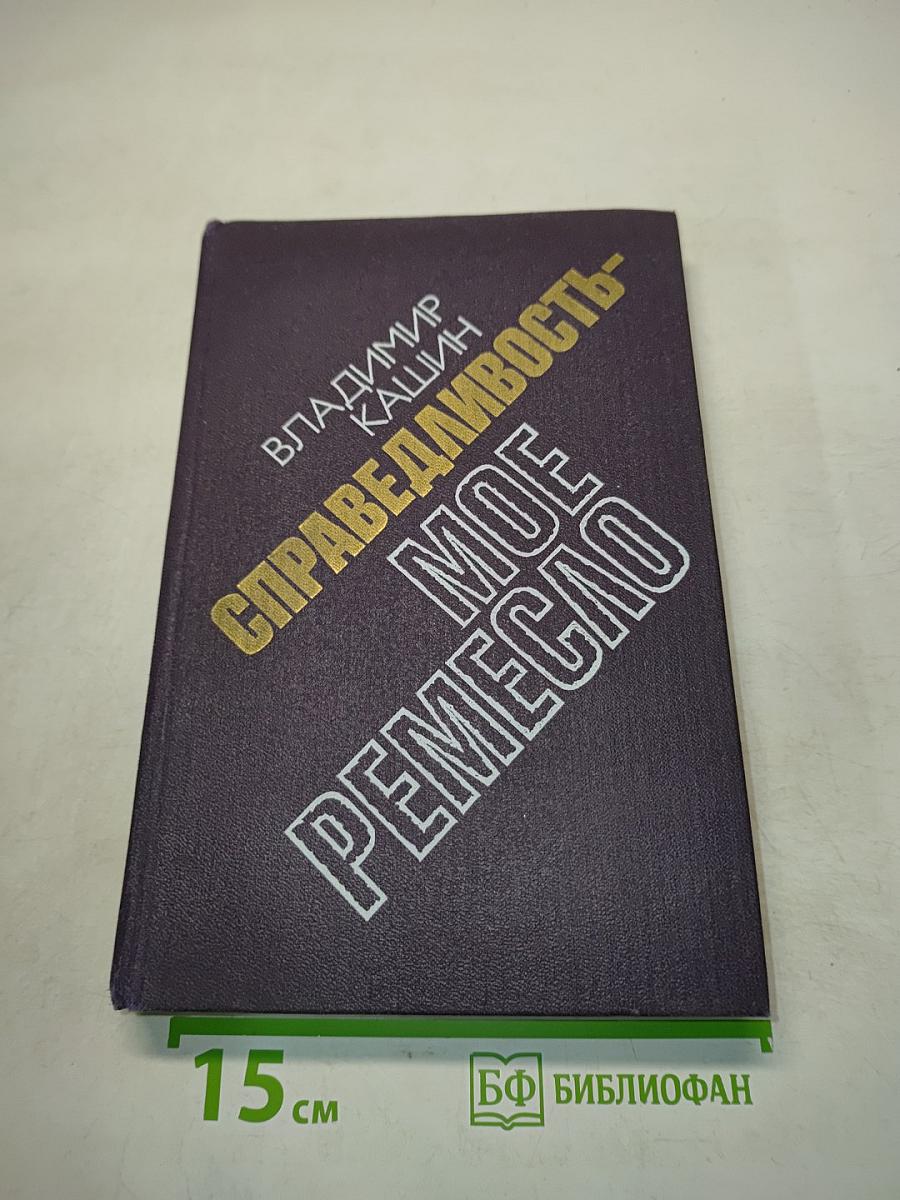 Справедливость - мое ремесло. Книга первая