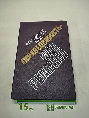 Справедливость - мое ремесло. Книга первая