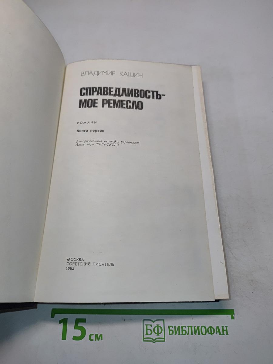 Справедливость - мое ремесло. Книга первая