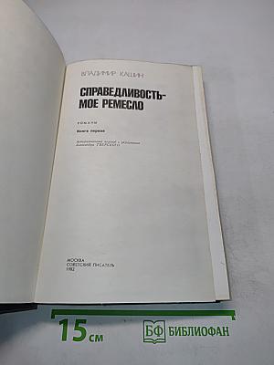 Справедливость - мое ремесло. Книга первая