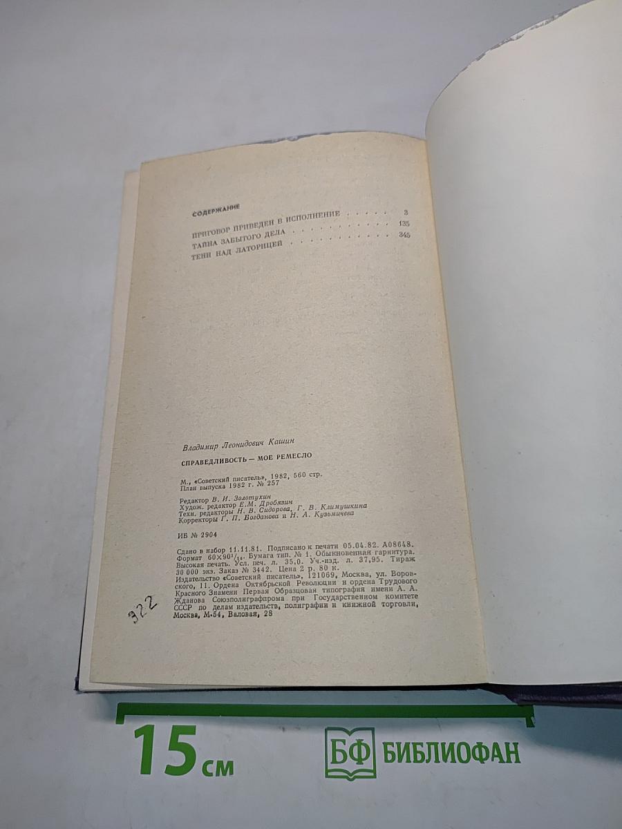 Справедливость - мое ремесло. Книга первая