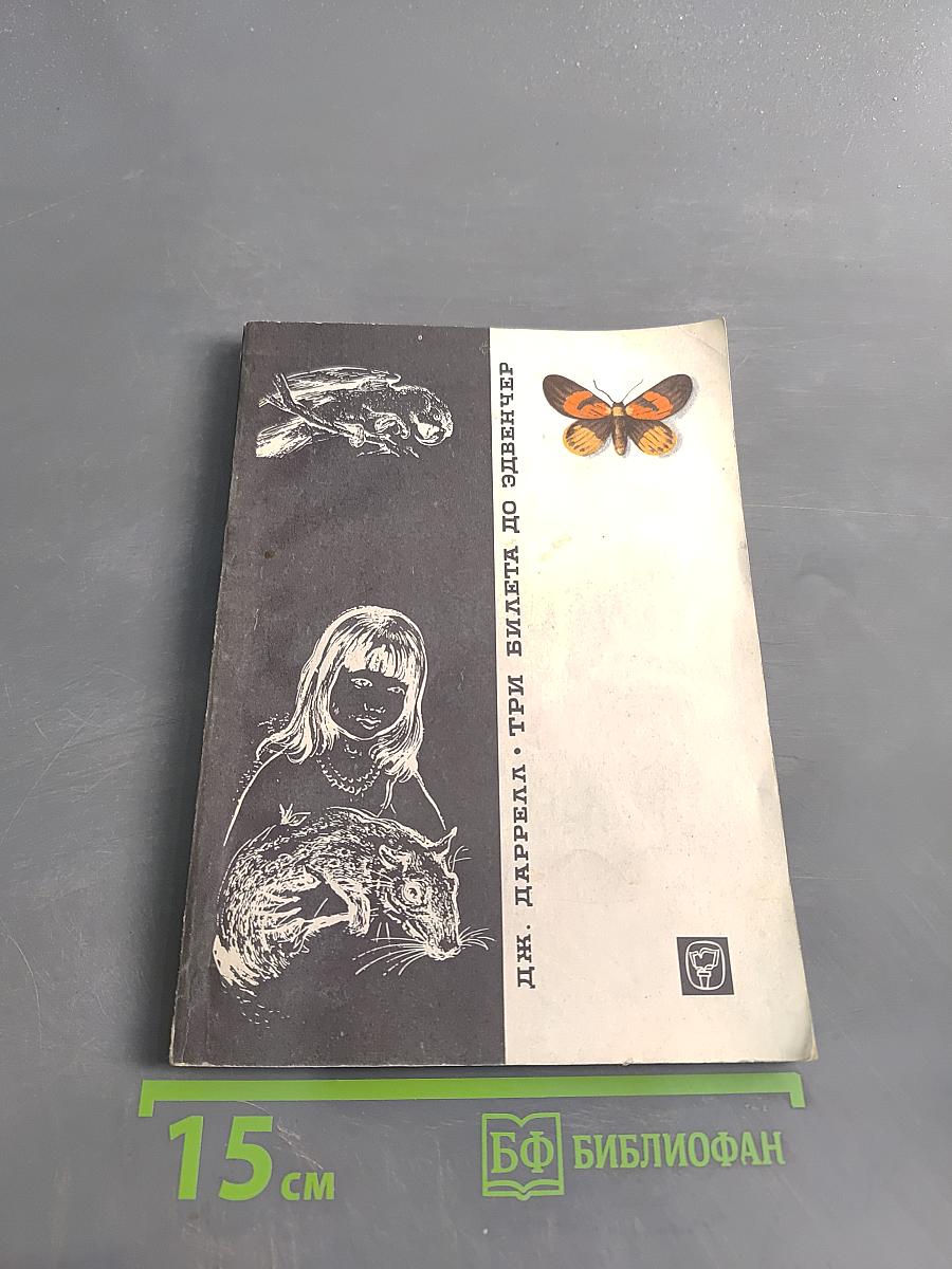 Три билета до Эдвенчер