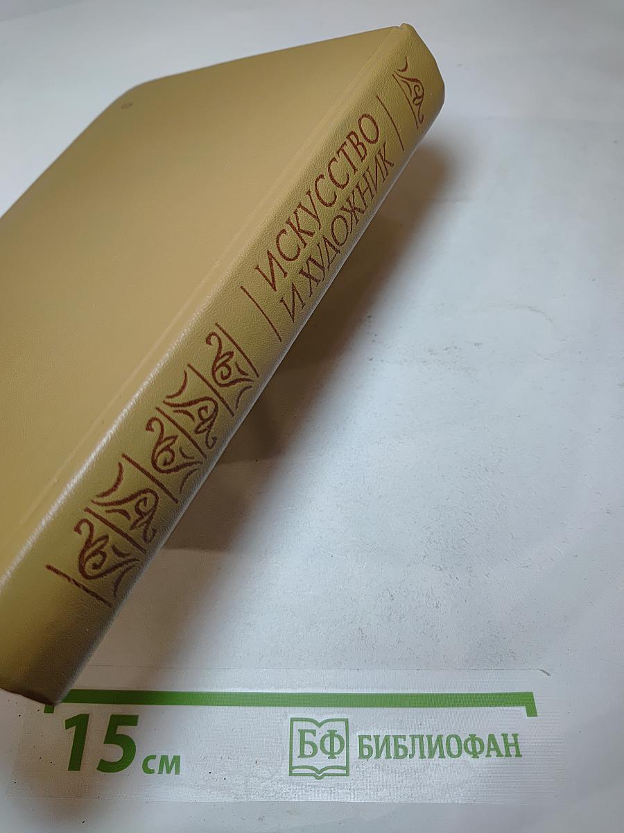 Искусство и художник в зарубежной новелле XIX века