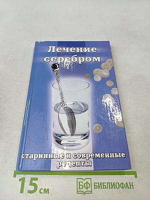 Лечение серебром. Старинные и современные рецепты