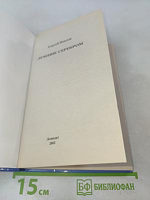 Лечение серебром. Старинные и современные рецепты