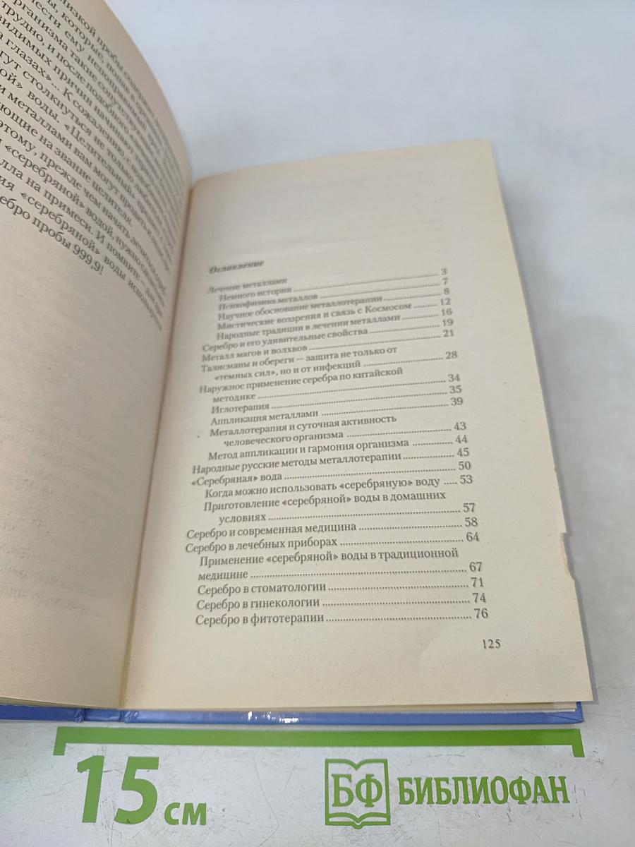 Лечение серебром. Старинные и современные рецепты