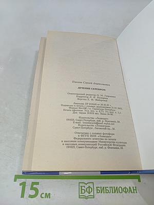 Лечение серебром. Старинные и современные рецепты