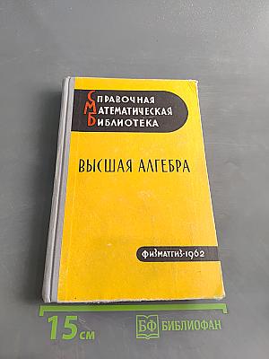 Высшая алгебра