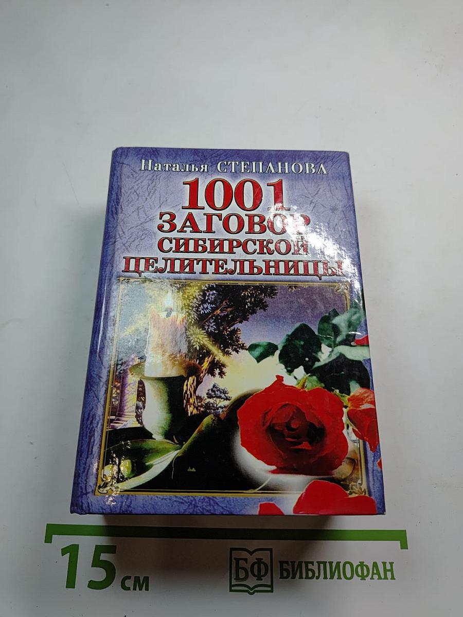 1001 заговор сибирской целительницы