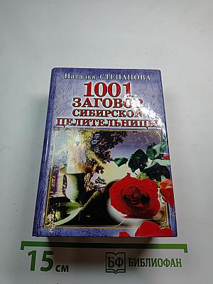 1001 заговор сибирской целительницы