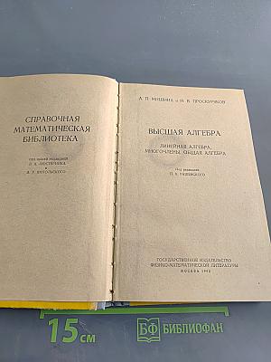 Высшая алгебра