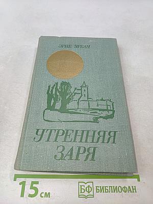 Утренняя заря