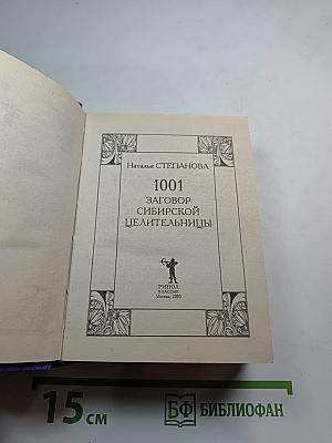 1001 заговор сибирской целительницы