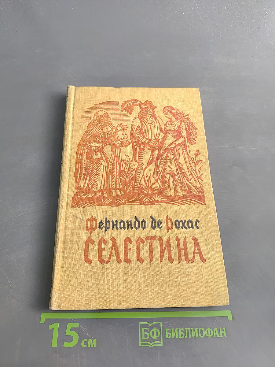 Селестина