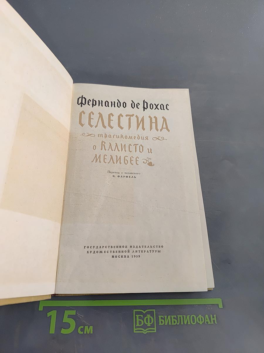Селестина
