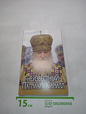 «Неизвестный» Патриарх Кирилл