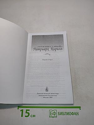 «Неизвестный» Патриарх Кирилл