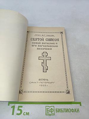Святой Симеон Новый Богослов и его богословские воззрения