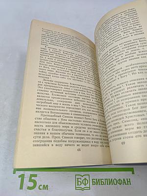 Святой Симеон Новый Богослов и его богословские воззрения